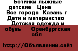 Ботинки лыжные детские › Цена ­ 450 - Все города, Казань г. Дети и материнство » Детская одежда и обувь   . Оренбургская обл.